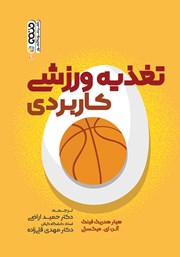 معرفی و دانلود کتاب تغذیه ورزشی کاربردی