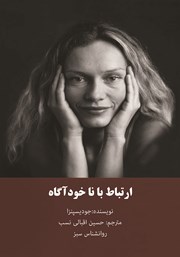 معرفی و دانلود کتاب ارتباط با ناخودآگاه