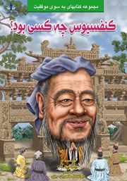معرفی و دانلود کتاب کنفوسیوس چه کسی بود؟