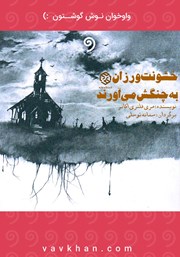 معرفی و دانلود کتاب صوتی خشونت‌‌ورزان به چنگش می‌آورند