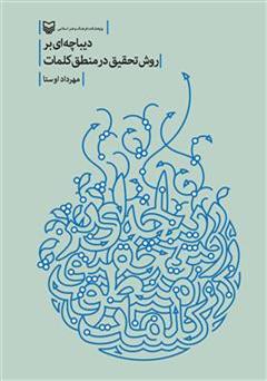 معرفی و دانلود کتاب دیباچه ای بر روش تحقیق در منطق کلمات