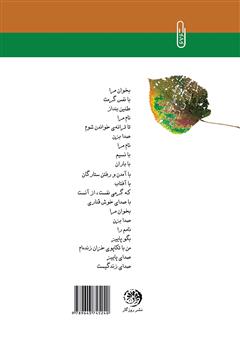پشت جلد کتاب کتاب با نام پاییز آمدهام تا فریاد زنم خزان بودنم را پشت جلد کتاب کتاب با نام پاییز آمدهام تا فریاد زنم خزان بودنم را
