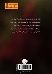 پشت جلد کتاب کتاب عروس ناخواسته پشت جلد کتاب کتاب عروس ناخواسته