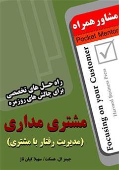 معرفی و دانلود کتاب مشتری مداری: راه حل های تخصصی برای چالش های روزمره