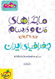 معرفی و دانلود کتاب ماجراهای من و درسام: جغرافیای ایران - پایه دهم