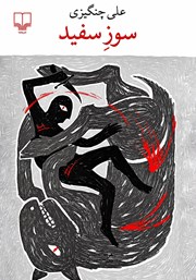 کتاب سوز سفید