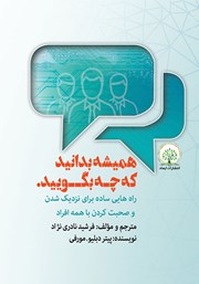 معرفی و دانلود کتاب همیشه بدانید که چه بگویید