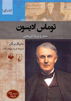 معرفی و دانلود کتاب صوتی توماس ادیسون