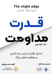معرفی و دانلود کتاب صوتی قدرت مداومت: تبدیل نظم و ترتیب به شادی و موفقیت‌های بزرگ