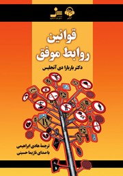 معرفی و دانلود کتاب صوتی قوانین روابط موفق