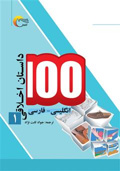 معرفی و دانلود کتاب ۱۰۰ داستان اخلاقی (جلد اول)