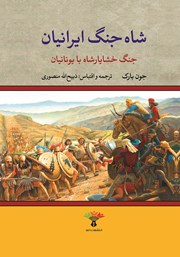معرفی و دانلود کتاب شاه جنگ ایرانیان