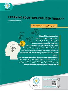 پشت جلد کتاب کتاب یادگیری درمان راه حل محور پشت جلد کتاب کتاب یادگیری درمان راه حل محور