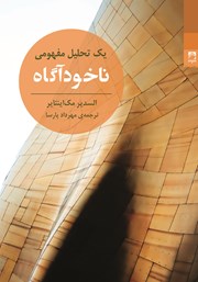 معرفی و دانلود کتاب ناخودآگاه: یک تحلیل مفهومی
