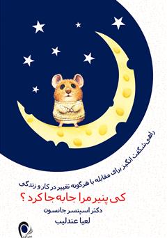 معرفی و دانلود کتاب کی پنیر مرا جابجا کرد؟