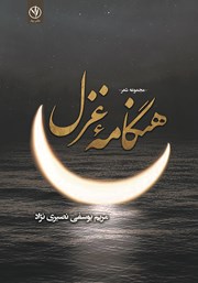 معرفی و دانلود کتاب هنگامه‌ی غزل