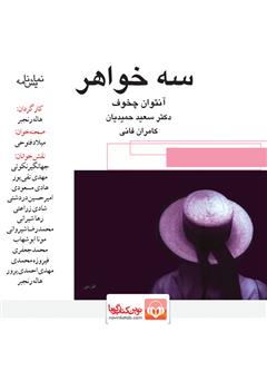 معرفی و دانلود نمایش صوتی سه خواهر