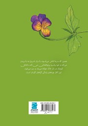 پشت جلد کتاب کتاب گیاهان زیبا!