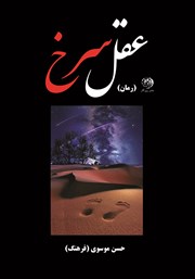 معرفی و دانلود کتاب عقل سرخ