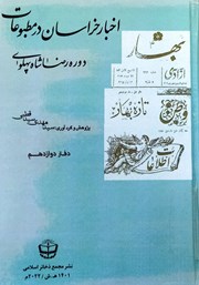 معرفی و دانلود کتاب اخبار خراسان در مطبوعات دوره رضا شاه پهلوی - جلد دوازدهم
