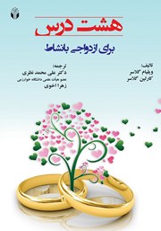 معرفی و دانلود کتاب هشت درس برای ازدواجی با‌نشاط