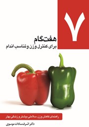 معرفی و دانلود کتاب هفت گام برای کنترل وزن و تناسب اندام