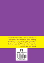 پشت جلد کتاب کتاب فلسفه علمی - جلد دوم