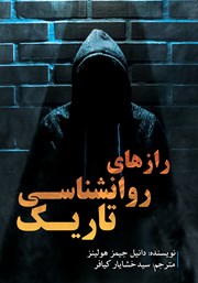 معرفی و دانلود کتاب رازهای روانشناسی تاریک