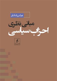 معرفی و دانلود کتاب مبانی نظری احزاب سیاسی