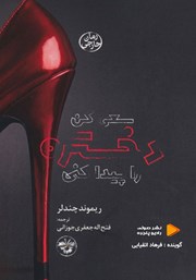 کتاب صوتی سعی کن دختره را پیدا کنی