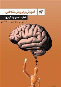 معرفی و دانلود کتاب فعالیت‌های یادگیری: طراحی، اجرا و ارزشیابی