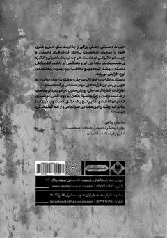 پشت جلد کتاب کتاب اعترافات خطرناک ساچلی پشت جلد کتاب کتاب اعترافات خطرناک ساچلی
