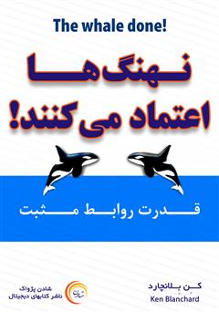 معرفی و دانلود کتاب صوتی نهنگ‌ها اعتماد می‌کنند: قدرت روابط مثبت