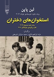 معرفی و دانلود کتاب استخوان‌های دختران