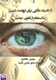 معرفی و دانلود کتاب صوتی 5 تکنیک طلایی برای ثروتمند شدن با استفاده از قانون جذب