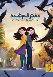 معرفی و دانلود کتاب دختر گم‌ شده