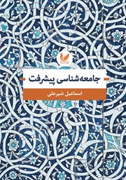 معرفی و دانلود کتاب جامعه شناسی پیشرفت