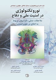 معرفی و دانلود کتاب نوروتکنولوژی در امنیت ملی و دفاع