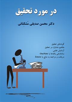 معرفی و دانلود کتاب در مورد تحقیق