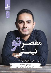 معرفی و دانلود کتاب مقصر تو نیستی