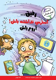 معرفی و دانلود کتاب رفیق... استرس نداشته باش! آروم باش