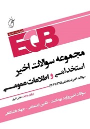 معرفی و دانلود کتاب مجموعه سوالات اخیر استخدامی و اطلاعات عمومی