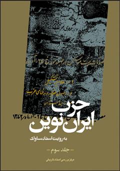 معرفی و دانلود کتاب حزب ایران نوین: به روایت اسناد ساواک (جلد سوم)