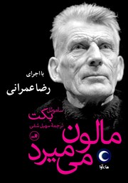 معرفی و دانلود کتاب صوتی مالون می‌میرد