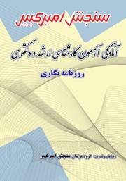 معرفی و دانلود کتاب آمادگی آزمون کارشناسی ارشد و دکتری روزنامه نگاری