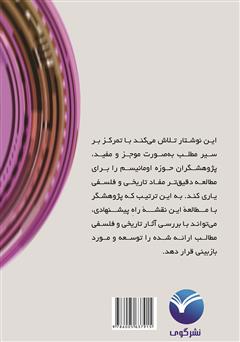 پشت جلد کتاب کتاب دینداری تا هواداری: نگاهی به رسوخ اومانیسم در باورهای دینی