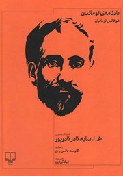 معرفی و دانلود کتاب یادنامهی تومانیان