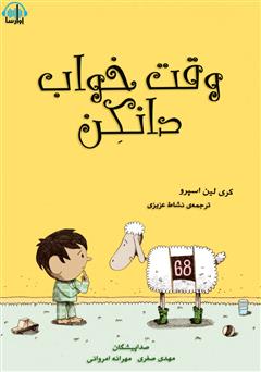 معرفی و دانلود کتاب صوتی وقت خواب دانکن