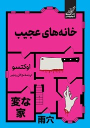 معرفی و دانلود کتاب خانه‌های عجیب