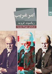 معرفی و دانلود کتاب امر غریب